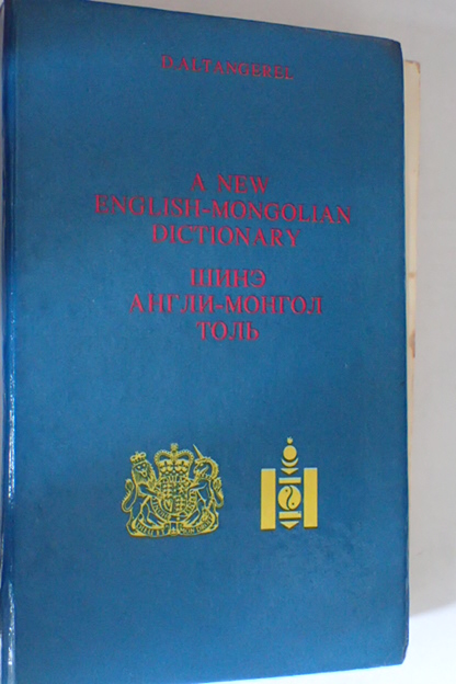 超安い モンゴル語 Mongolian-English ⇒英語 蒙英辞典 キリル 洋書